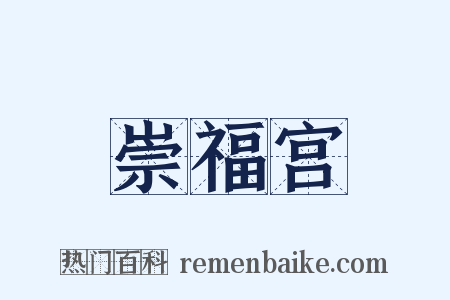 崇福宫是什么意思的图片